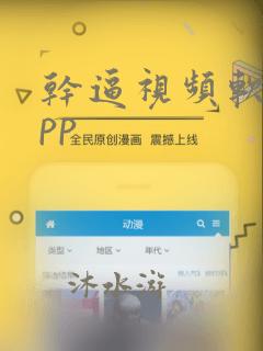 干逼视频软件app