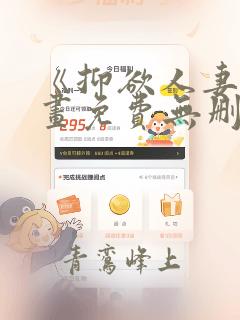 《抑欲人妻》漫画免费无删减