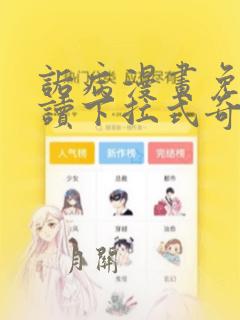 诟病漫画免费阅读下拉式奇妙漫画