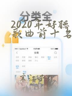 2020年好听歌曲前十名