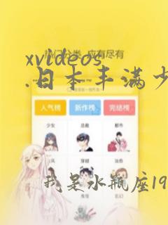 xvideos.日本丰满少妇人妻