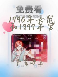 1996年女鼠和1999年男兔合婚吗