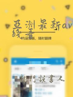 亚洲最新av无线看