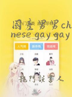 国产男男chinese gay gay网