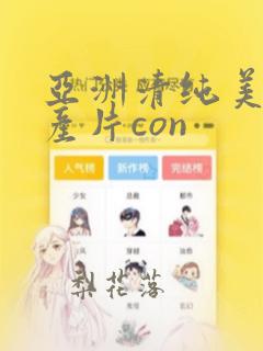 亚洲清纯美女国产片con