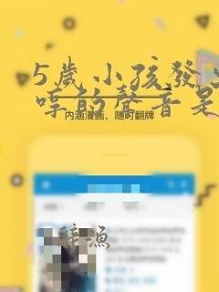 5岁小孩发出哼哼的声音是什么原因