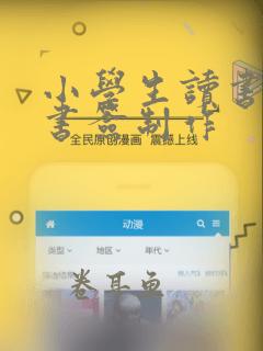 小学生读书名言书签制作