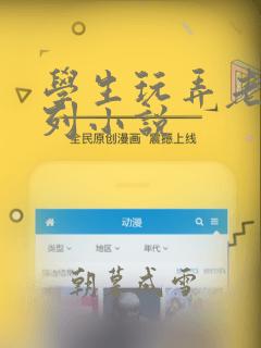 学生玩弄老师系列小说