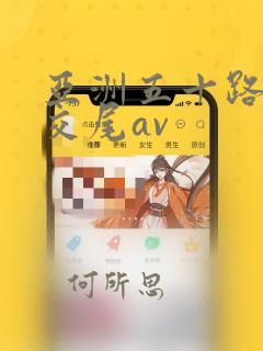 亚洲五十路熟妇交尾av