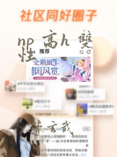 np 高h 双性