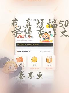 我真烦恼500字优秀作文