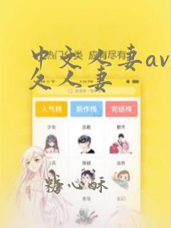 中文人妻av久久人妻