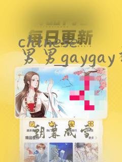 chinese男男gaygay视频全部