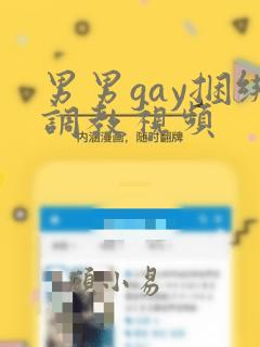 男男gay捆绑调教视频