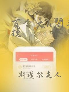 百合文h闺蜜互摸