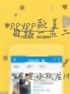 ppypp欧美日韩一区二区