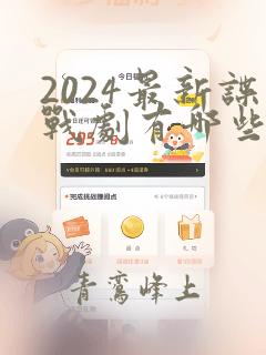 2024最新谍战剧有哪些