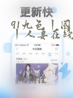 91九色丨国产丨人妻在线