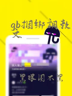 gb捆绑调教辣文