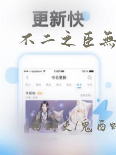 不二之臣无删减