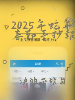 2025年蛇年春节手抄报高难度