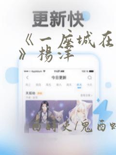 《一座城在等你》杨洋