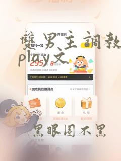 双男主调教主仆play文