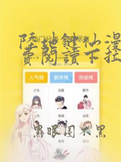 陆地键仙漫画免费阅读下拉式