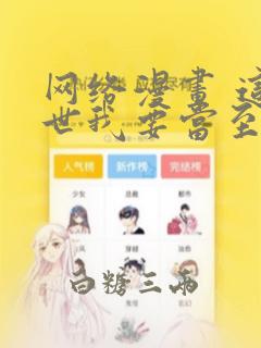 网络漫画 这一世我要当至尊