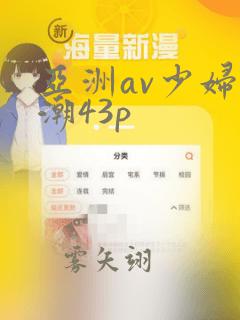 亚洲av少妇高潮43p