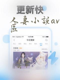 人妻小说av一区