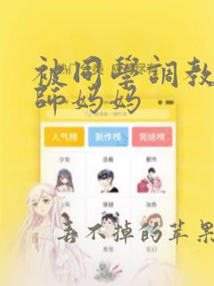 被同学调教的教师妈妈