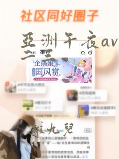 亚洲午夜av一二三