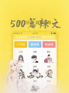 500篇辣文