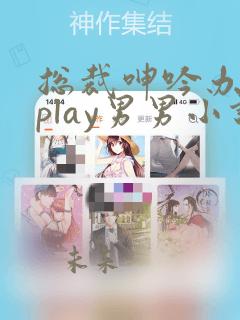 总裁呻吟办公室play男男小说