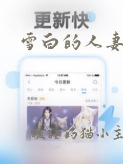 雪白的人妻少妇