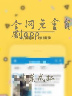 全网免会员的追剧app