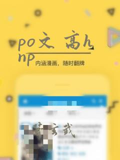 po文 高h np