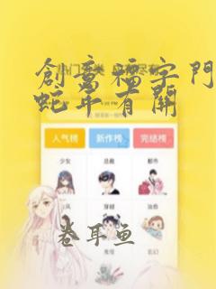 创意福字门画与蛇年有关