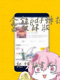 全能pdf转换器破解版