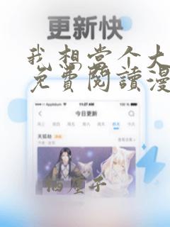 我想当个大坏蛋免费阅读漫画全集