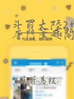 斗罗大陆2绝世唐门笔趣阁无弹窗