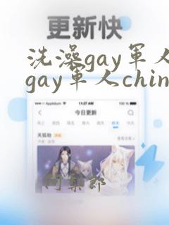 洗澡gay军人gay军人china