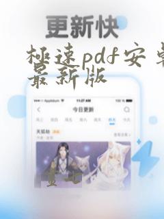 极速pdf安卓最新版