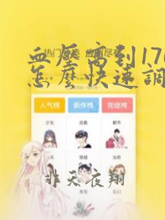 血压高到170怎么快速调理