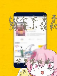 txt全本免费阅读小说软件