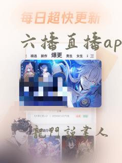 六播直播app