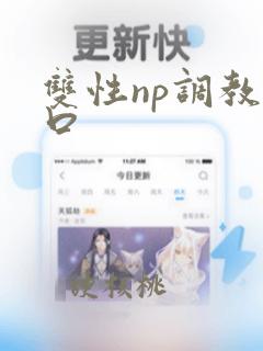 双性np调教重口