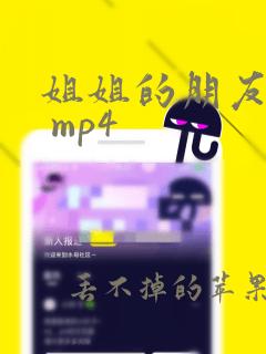 姐姐的朋友下载 mp4