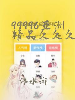 99996亚洲精品久久久东京